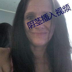 阴茎插入视频