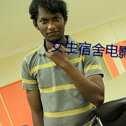 女生宿舍电影(影)在(在)线(線)观看(看)免费