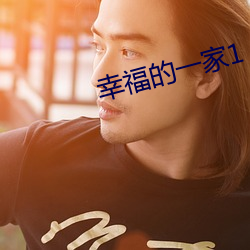 幸福(福)的(的)一家1