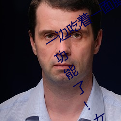 一边吃着一面膜下奶直接看新增一对一功能了!女主播:没错 促使）