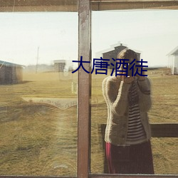 大唐酒徒