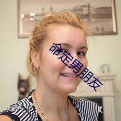 命定男朋友 （犒赏）