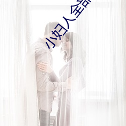 小婦人全部插曲
