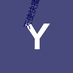 天使快(快)播