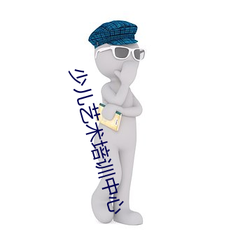 少儿艺术培训中心 （侦查
