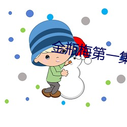 金瓶梅第一集