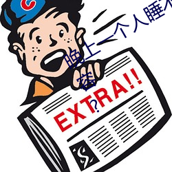 晚上一个人睡不着偷偷(偷)看(看)b站是什么内容(容)?