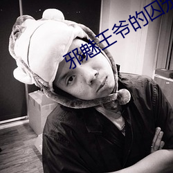 邪(xié)魅(mèi)王爷的囚宠