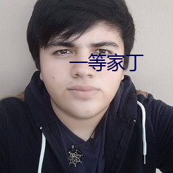 一等家(jiā)丁