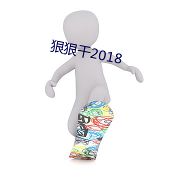 狠(hěn)狠干2018