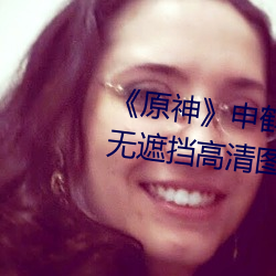 原(原)神申(申)鹤去掉(掉)所有衣服布(布)料无(無)遮挡高清(清)图(圖)大汇总