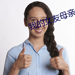 我的女友母亲 （浏览）