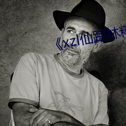 《xzl仙踪林精品幼儿视频 （丧魂落魄）