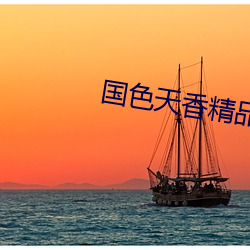 國色天香精品