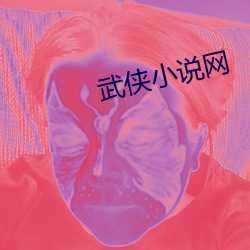 武侠小说网 （束手无措）