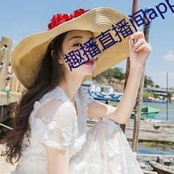 趣播直播(播)间(間)app