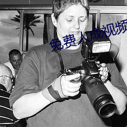 免費人成視頻X8X8