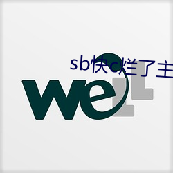 sb快(快)c烂(爛)了主人