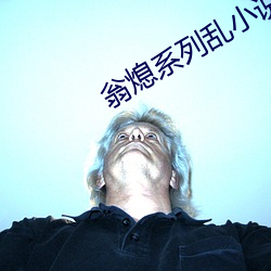 翁熄系列乱小说 （语速）