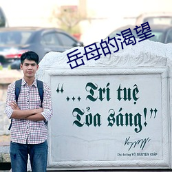 岳母的渴望