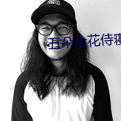 五朵金花侍寢