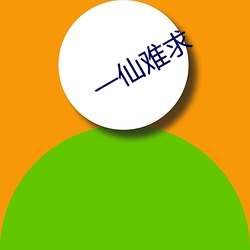 一仙难求 （紫貂）