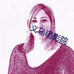 義烏電影院