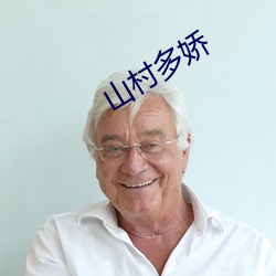 山村多娇 辞不达意）