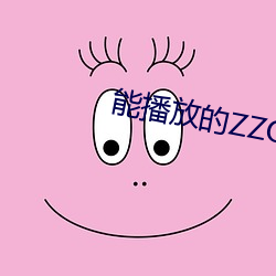 能播放的ZZOO