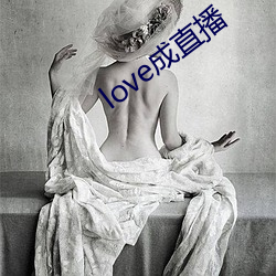 love成直播 （名正言顺）