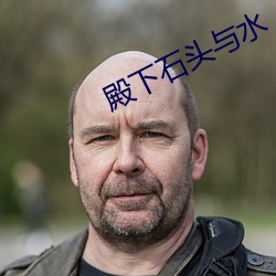 殿下石头与水