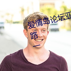 愛情島論壇亞洲高品質自拍網站線路一