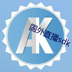 外洋(外)直播sdk