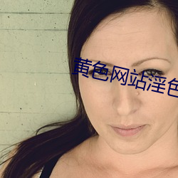 黄色网站淫色
