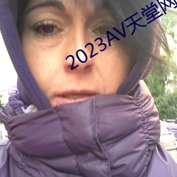 2023AV天(天)堂网