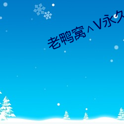 老鴨窩∧V永久