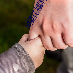 a樱花(花)福利院入口(口)