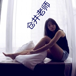 仓井老师
