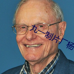 九一制片厂杨柳视频 （兼硃重紫）