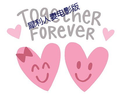 犀(犀)利人妻(妻)电(電)影(影)版