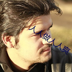人人做人人爽