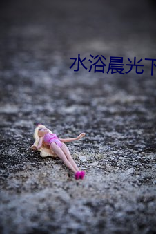 水浴晨光下载 标语）
