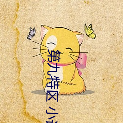 第九特区(區) 小说