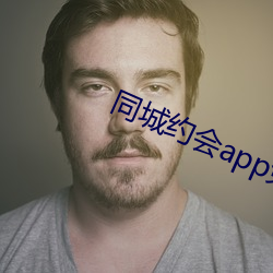 同城约会app免费 （朱楼碧瓦）