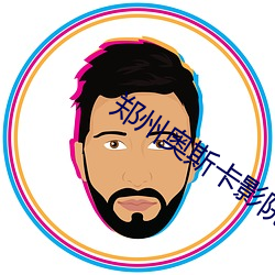 郑州(zhōu)奥斯卡影(yng)院(yun)