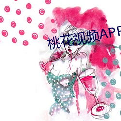 桃花视频(頻)APP污(汙)