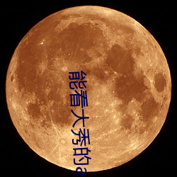 能看大秀的app
