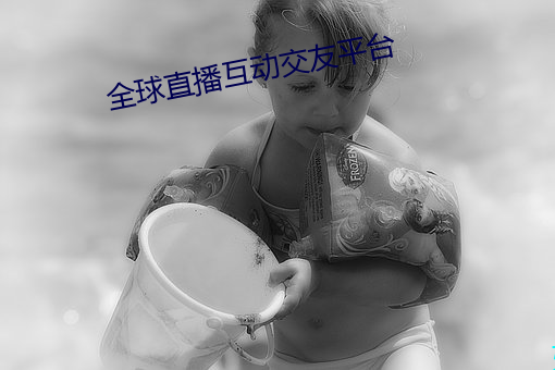 全球直播互动(dòng)交友平台