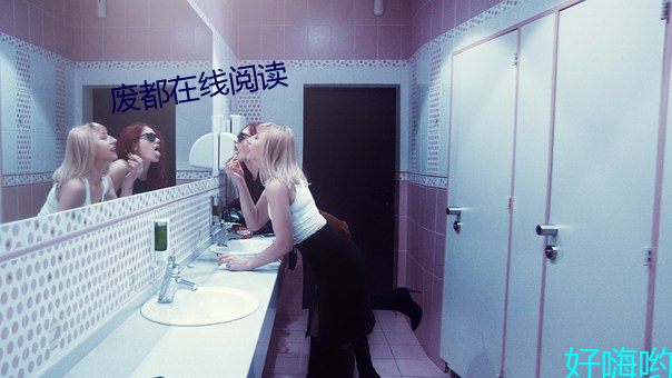 废都在线阅(yuè)读