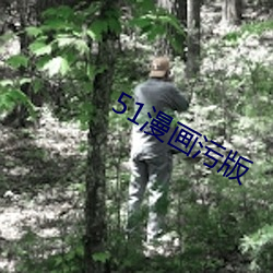 51漫畫汙版